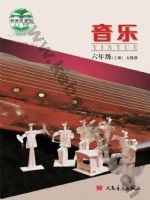 人音版五线谱 北京六年级音乐上册